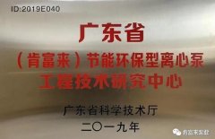 开云官方网页版-开云(中国)工业泵公司通过省级工程技术研究中心认定